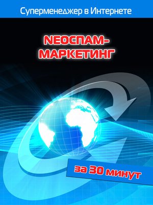 cover image of NEOСПАМ-маркетинг